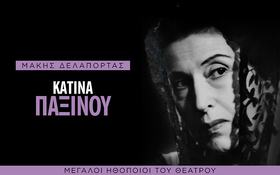 σήμερα-με-την-κ-κατίνα-παξινού-561235495