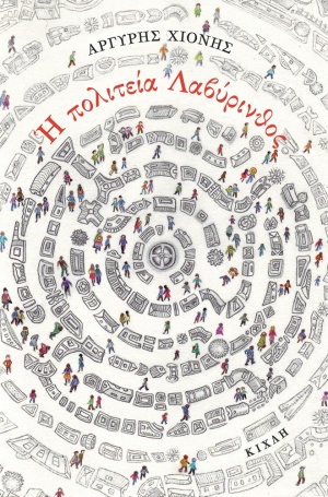 Αφηγήματα πάνω στα κύματα του ανάλαφρου αιθέρα-1