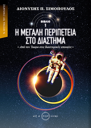 Προ των πυλών οι πρώτες αποικίες στο Διάστημα-1