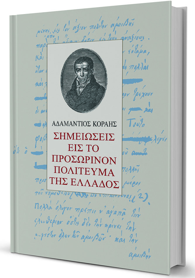 Ο φιλελευθερισμός του Αδαμάντιου Κοραή-1