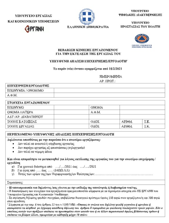 Τα νέα έντυπα βεβαίωσης κίνησης εργαζομένων-3