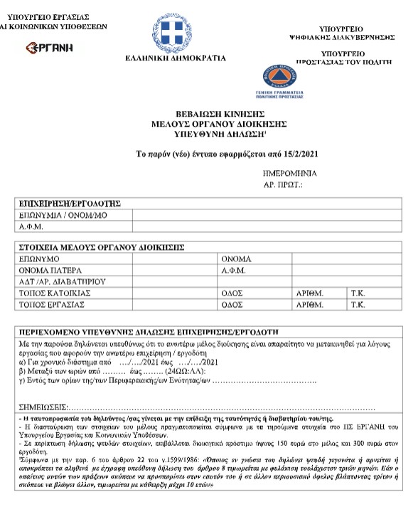Τα νέα έντυπα βεβαίωσης κίνησης εργαζομένων-2
