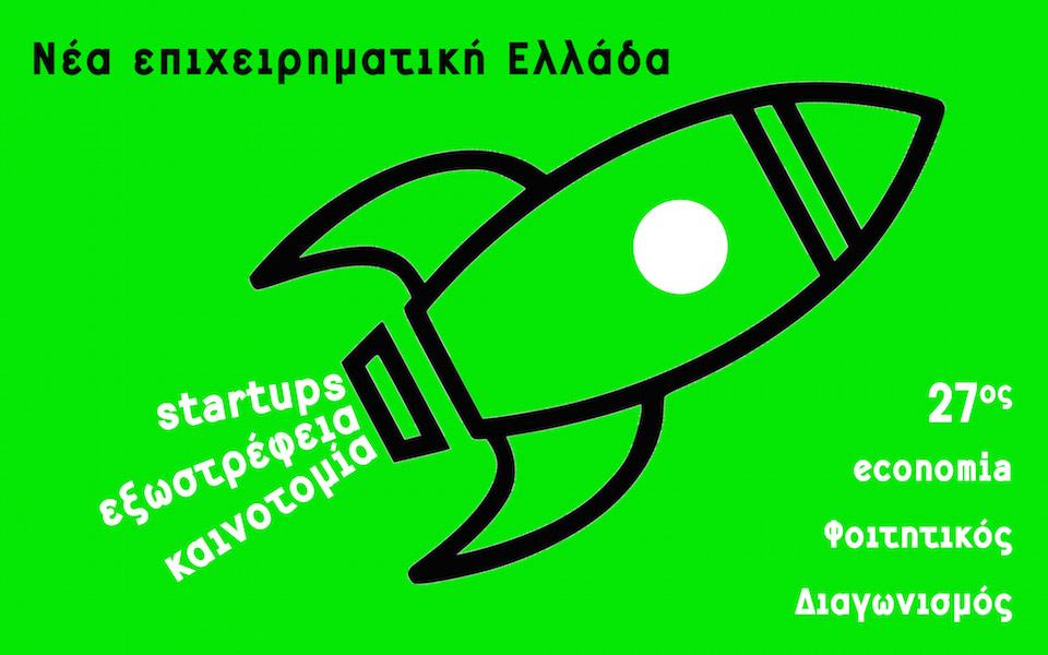 27ος-economia-φοιτητικός-διαγωνισμός-561277210