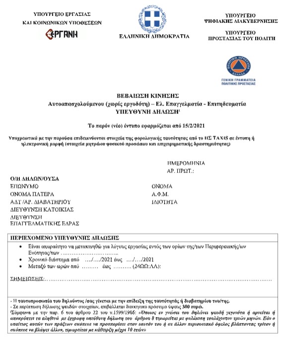 Τα νέα έντυπα βεβαίωσης κίνησης εργαζομένων-1