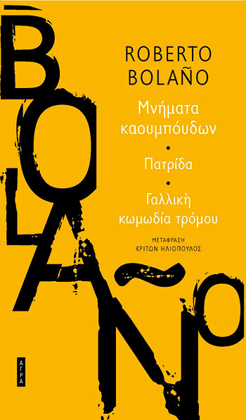 Περισσότερος Ρομπέρτο Μπολάνιο-1