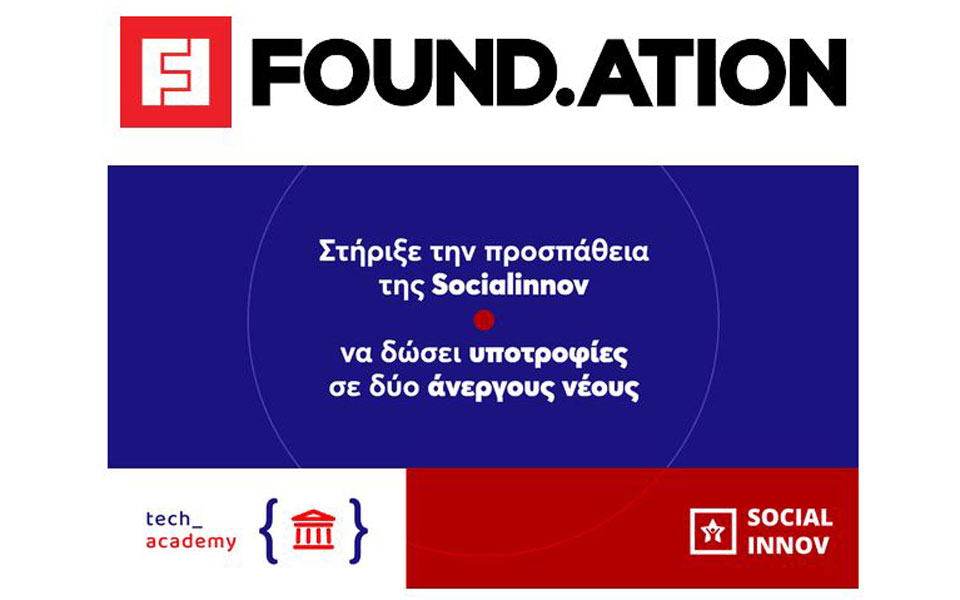 found-ation-υποτροφίες-σε-άνεργους-νέους-με-στή-561254191