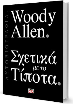 Γούντι Αλεν, ο απολογισμός-1