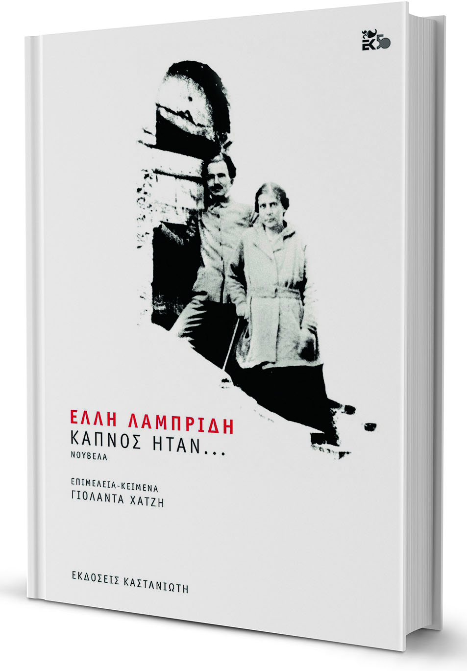 Η διανοούμενη Ειρήνη και ο Ξάνθος Τεντζεράκης-1