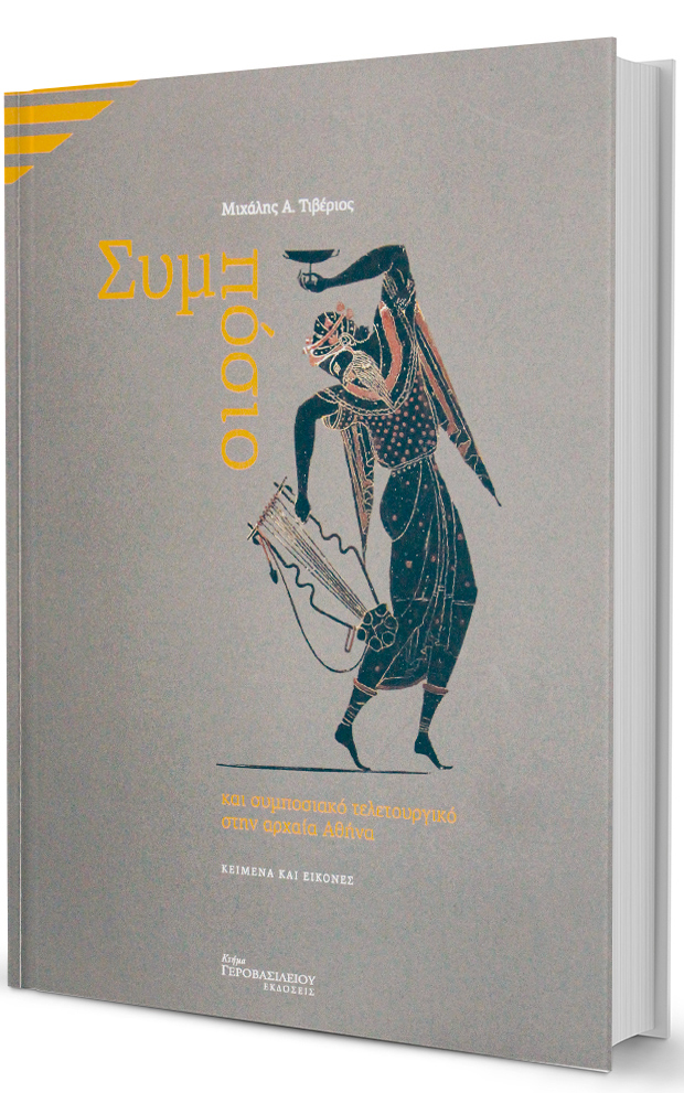 Οταν ο οίνος διδάσκει-1