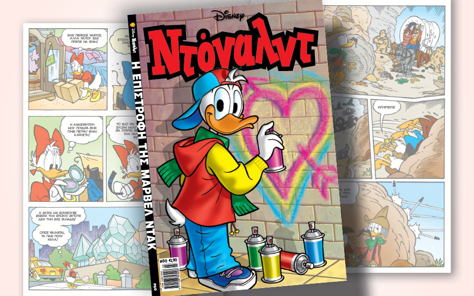 νέο-τεύχος-ντόναλντ-στα-περίπτερα-561267679