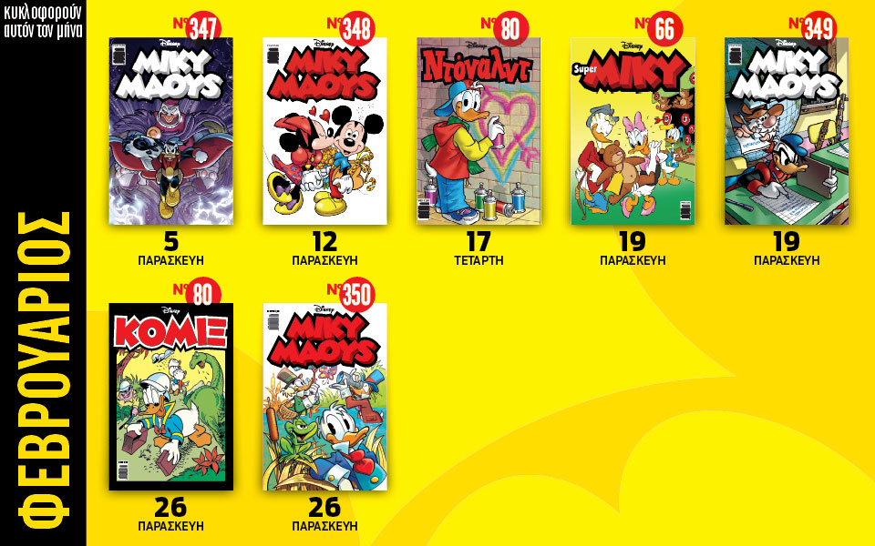 ημερολόγιο-disney-φεβρουάριος-561268480