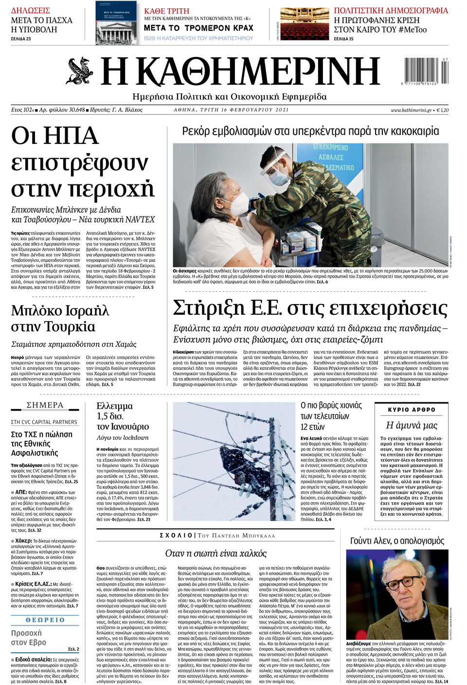 Διαβάστε το σημερινό φύλλο της «Καθημερινής»-1