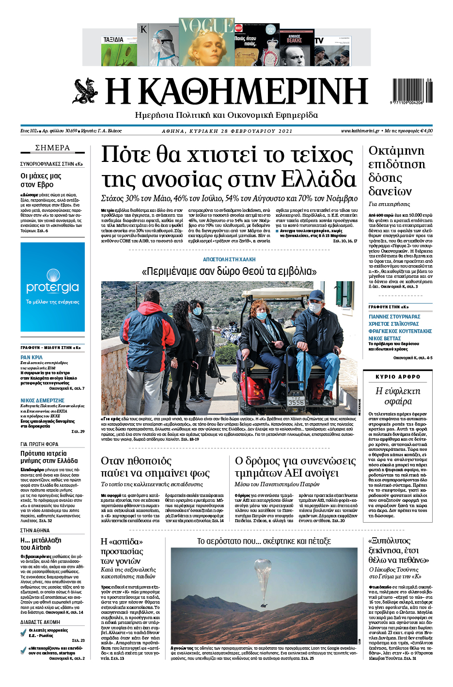 Διαβάστε στην «Καθημερινή της Κυριακής»-1