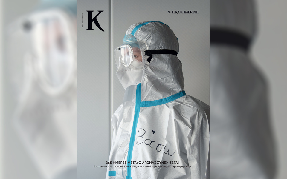 Αυτή την Κυριακή με την «Κ»: Vogue, Αιμίλιος Βεάκης, ΒΙΠΕΡ,  περιοδικό «Κ», Ταξίδια-4