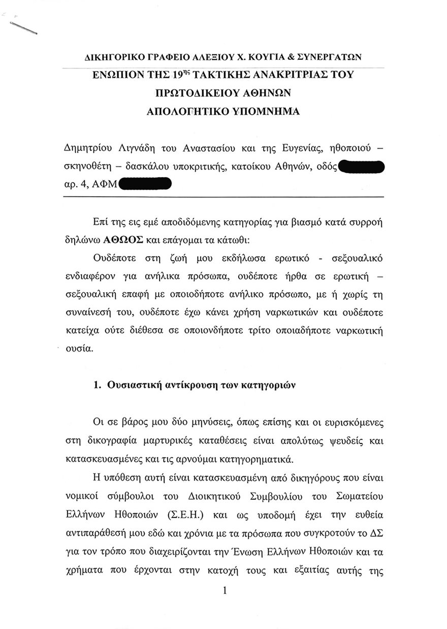 To υπόμνημα Λιγνάδη – Tι απαντά στις κατηγορίες για βιασμούς-1