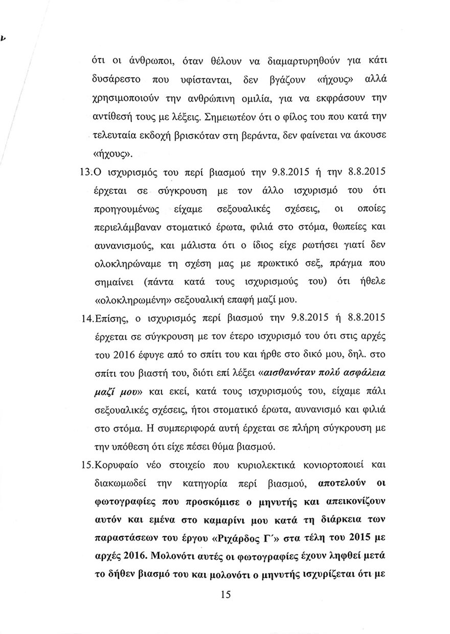 To υπόμνημα Λιγνάδη – Tι απαντά στις κατηγορίες για βιασμούς-15