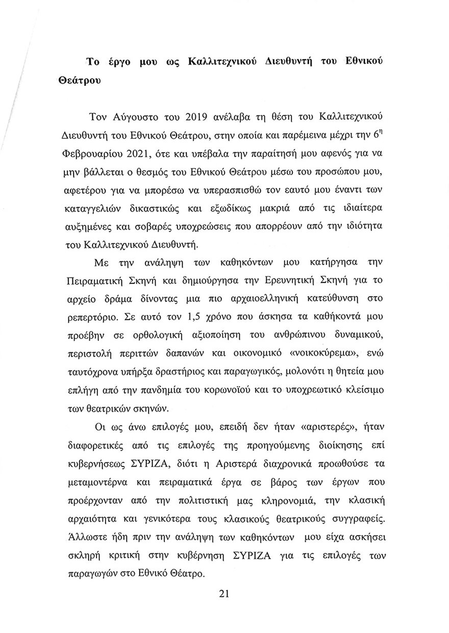 To υπόμνημα Λιγνάδη – Tι απαντά στις κατηγορίες για βιασμούς-21
