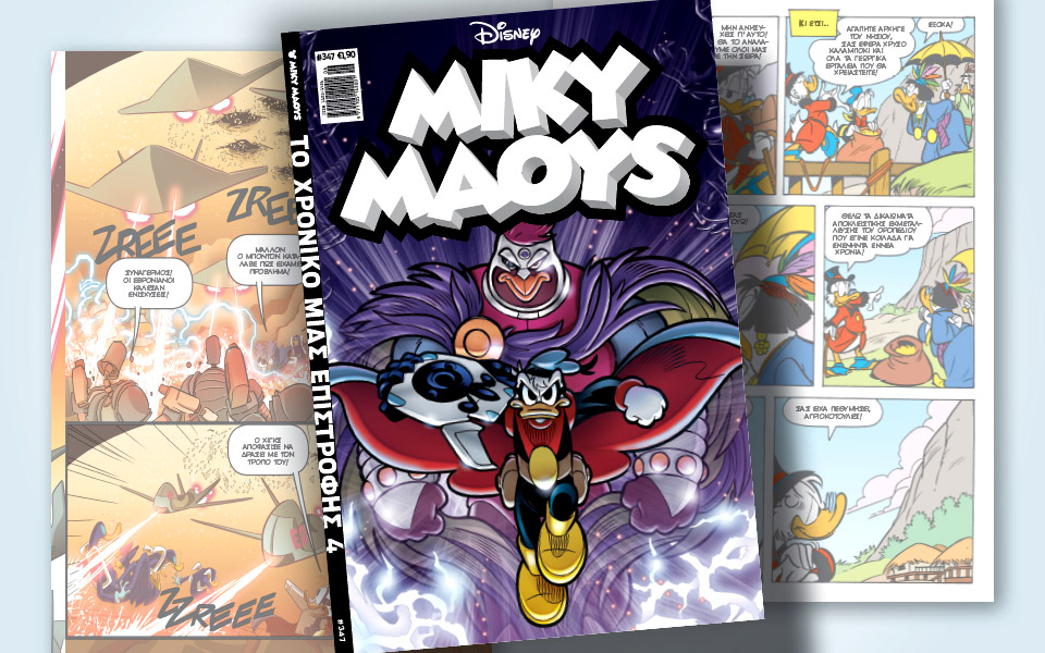 νέο-τεύχος-μίκυ-μάους-νέες-περιπέτειε-561253831