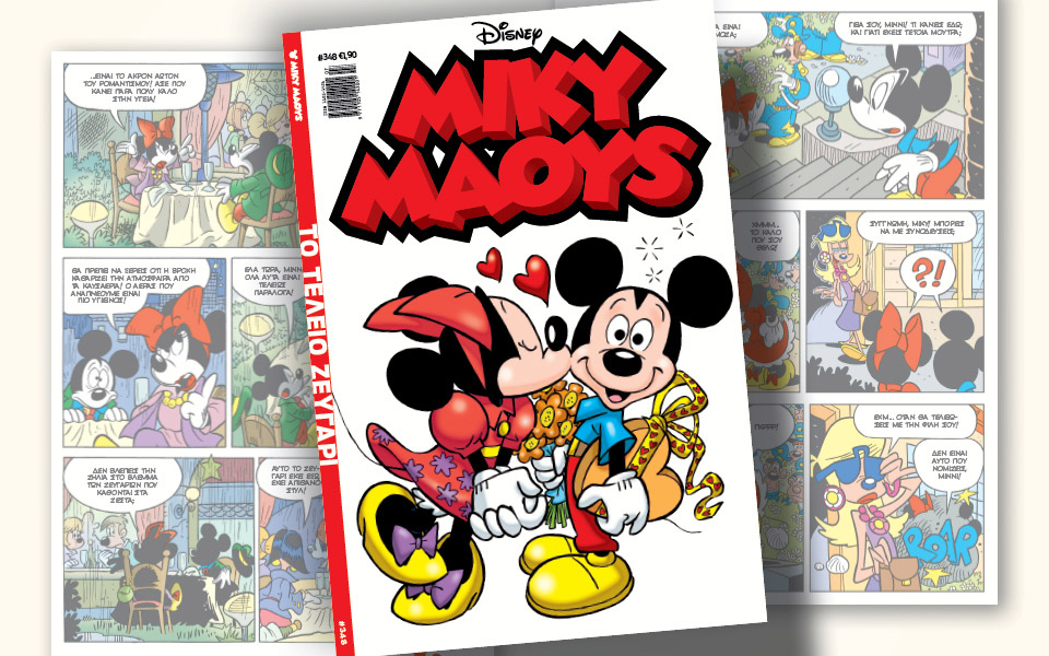νέο-τεύχος-μίκυ-μάους-νέες-περιπέτειε-561261850