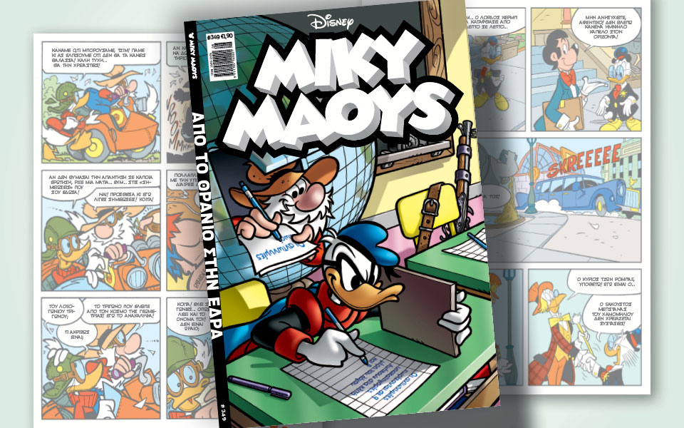 νέο-τεύχος-μίκυ-μάους-νέες-περιπέτειε-561268876
