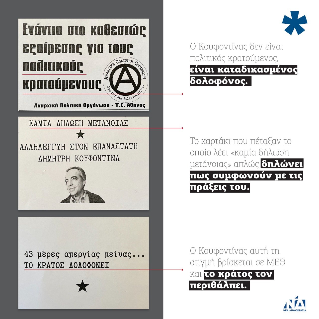 Δεκάδες προσαγωγές σε παρέμβαση υπέρ Κουφοντίνα-4