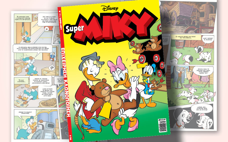 νέο-τεύχος-super-miky-561268894