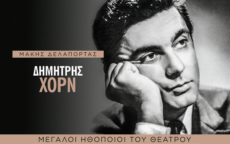 Αυτή την Κυριακή με την «Κ»: «Δημήτρης Χορν», «Τα Άπαντα της Σοκολάτας»,  περιοδικό «Κ»-1