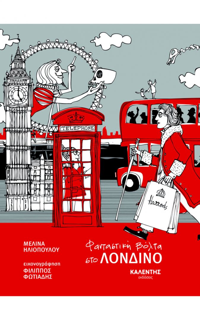 Βιβλίο: Φανταστική βόλτα στο Λονδίνο, της Μελίνας Ηλιοπούλου-1