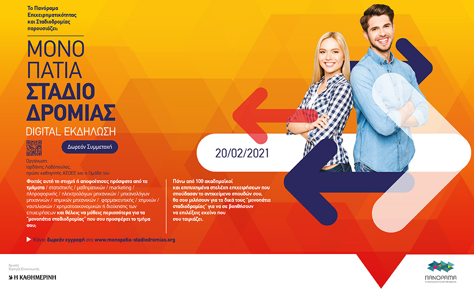 μονοπάτια-σταδιοδρομίας-μία-δωρεά-561266575