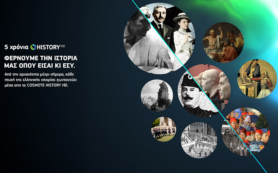 cosmote-history-hd-πηγή-γνώσης-και-έμπνευσης-561256705