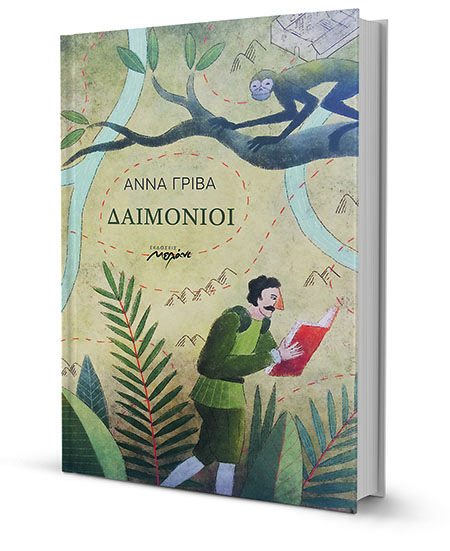 «Τα άπιαστα, τα εφήμερα που αντέχουν στους αιώνες»-1