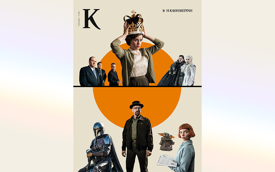 Αυτή την Κυριακή με την «Κ»: «Δημήτρης Χορν», «Τα Άπαντα της Σοκολάτας»,  περιοδικό «Κ»-3