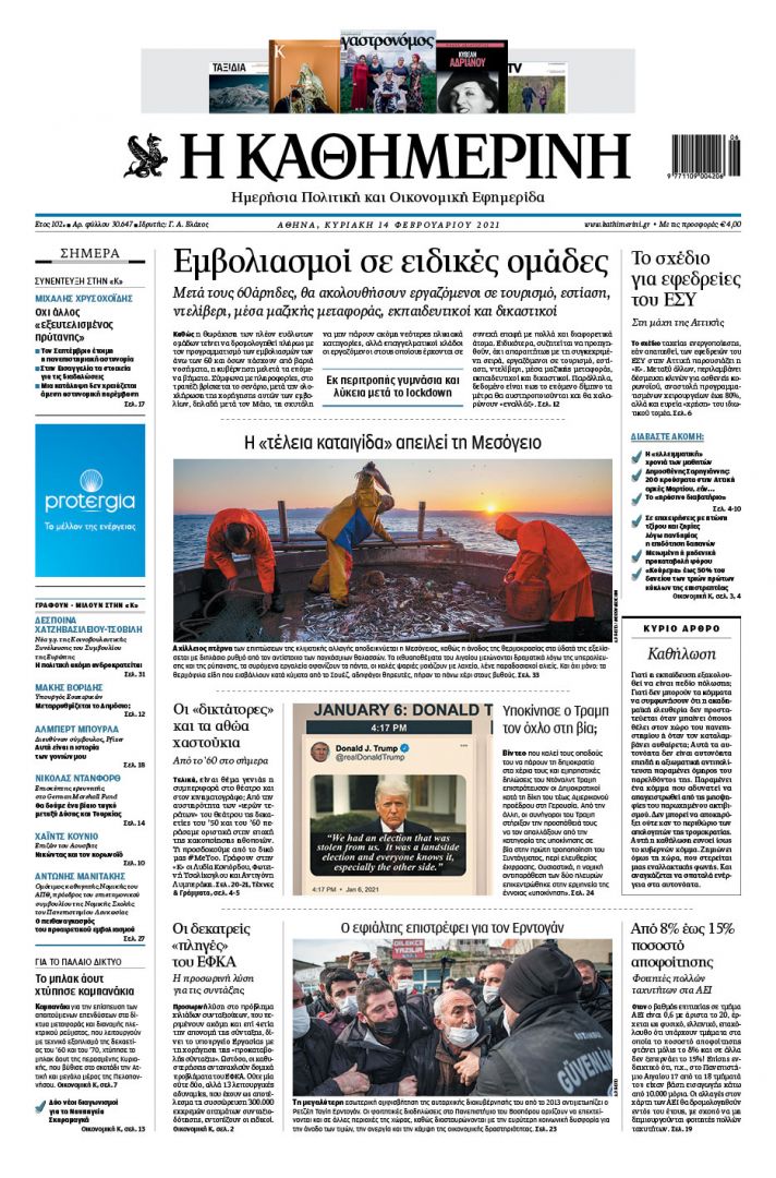 Διαβάστε στην «Καθημερινή της Κυριακής»-1