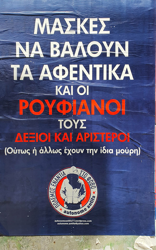 Άμεση ανάλυση: Συνωμοσιολογία στους τοίχους-1