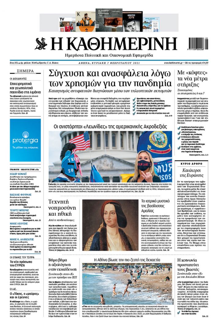 Διαβάστε στην «Καθημερινή της Κυριακής»-1