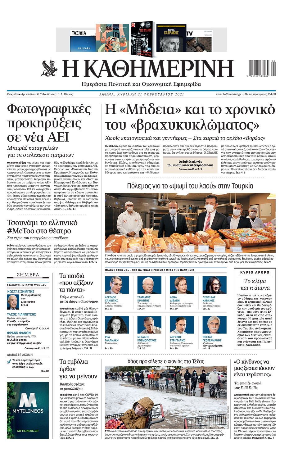 Διαβάστε στην «Καθημερινή της Κυριακής»-1