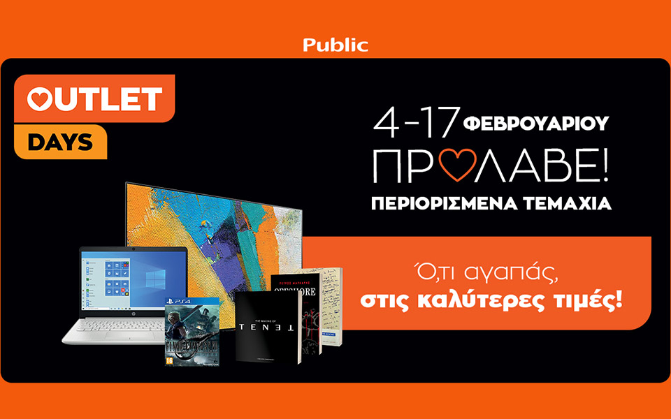 public-outlet-days-στο-public-gr-απόκτησε-ότι-αγαπάς-στις-καλ-561253894