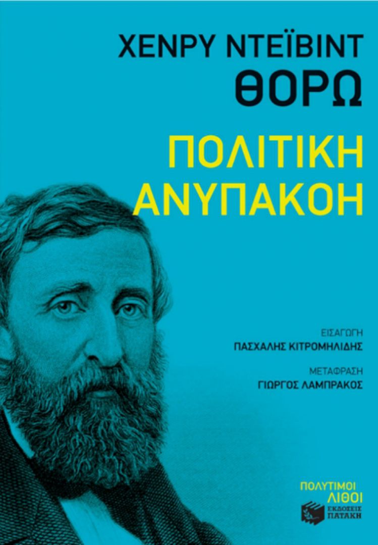 Ο πολίτης απέναντι στην άδικη εξουσία-1