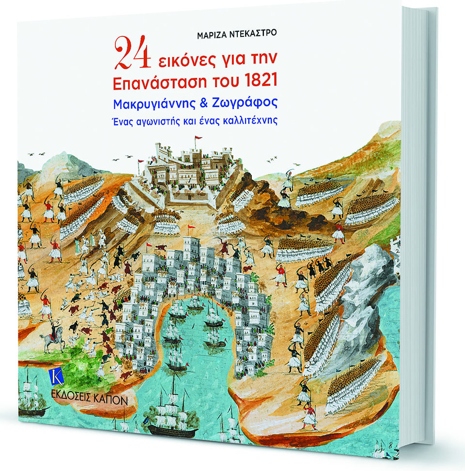 Πώς γίνεται συναρπαστικό το 1821;-3