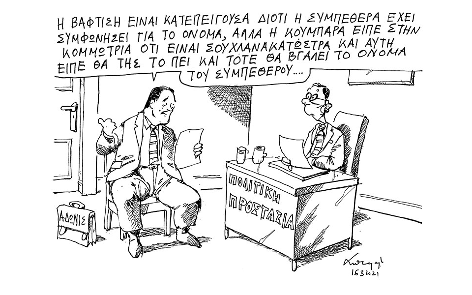 σκίτσο-του-ανδρέα-πετρουλάκη-17-03-21-561297637