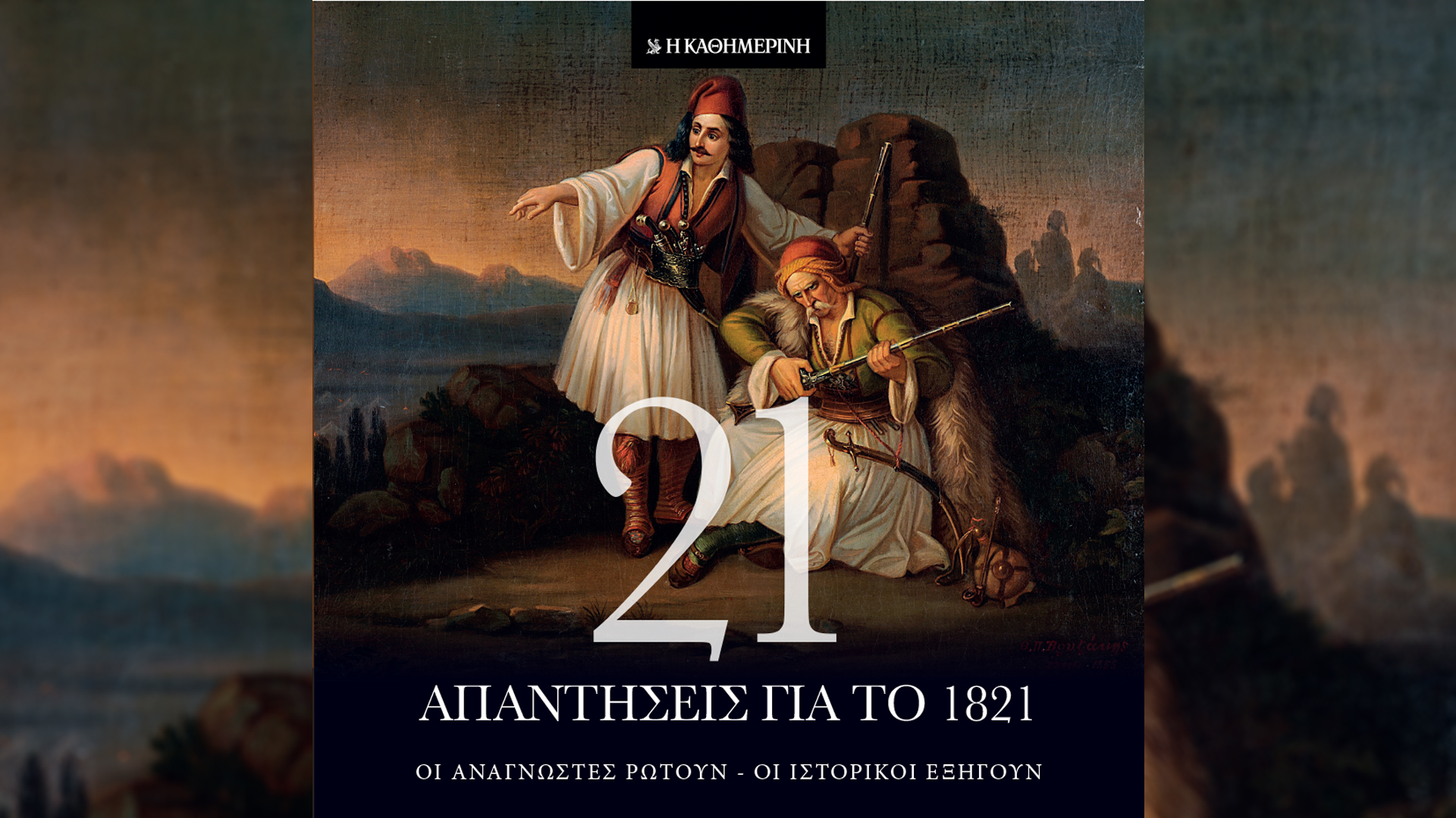 Αυτή την Κυριακή με την «Κ»: Συλλεκτικό βιβλίο «21 Απαντήσεις για το 1821», Κλασσικά Εικονογραφημένα «Θεόδωρος Κολοκοτρώνης», περιοδικό «Κ», «Ταξίδια»-1