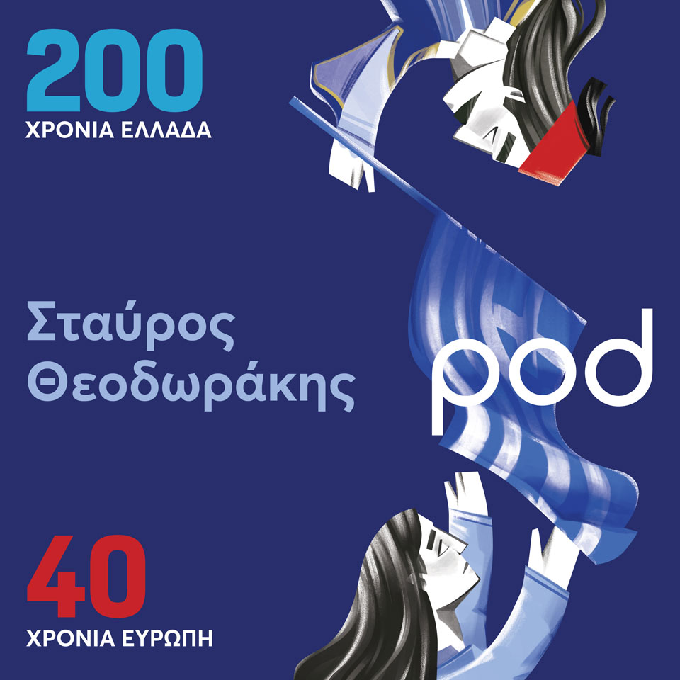 200 χρόνια Ελλάδα – 40 χρόνια Ευρώπη-3