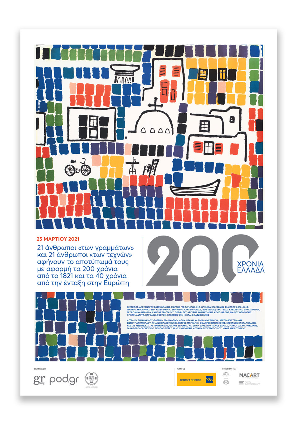 200 χρόνια Ελλάδα – 40 χρόνια Ευρώπη-1