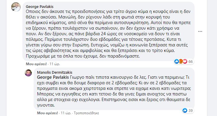 Lockdown: Ντιμπέιτ Παυλάκη – Δερμιτζάκη στο Facebook-1