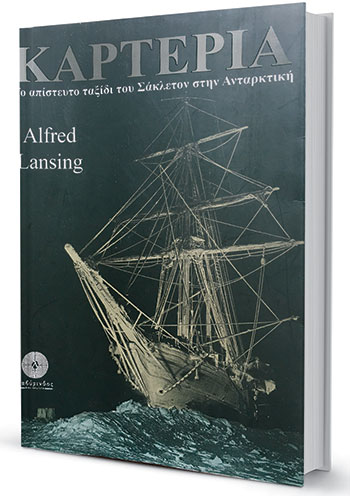 Το μοιραίο ταξίδι της «Καρτερίας»-1