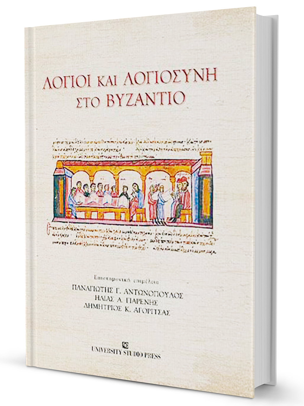 Τέχνες, γράμματα και πνευματικοί άνθρωποι στο Βυζάντιο-1