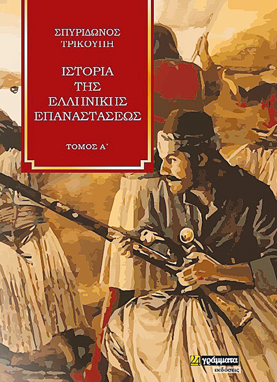 Κατανοώντας τον Αγώνα του 1821-1