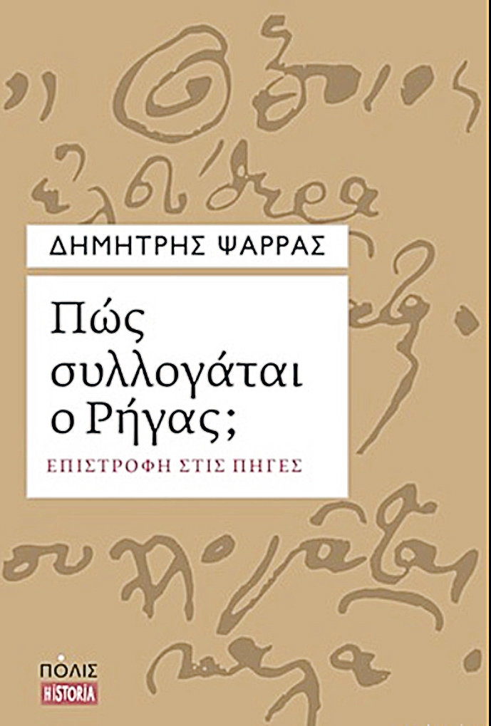 Κατανοώντας τον Αγώνα του 1821-6