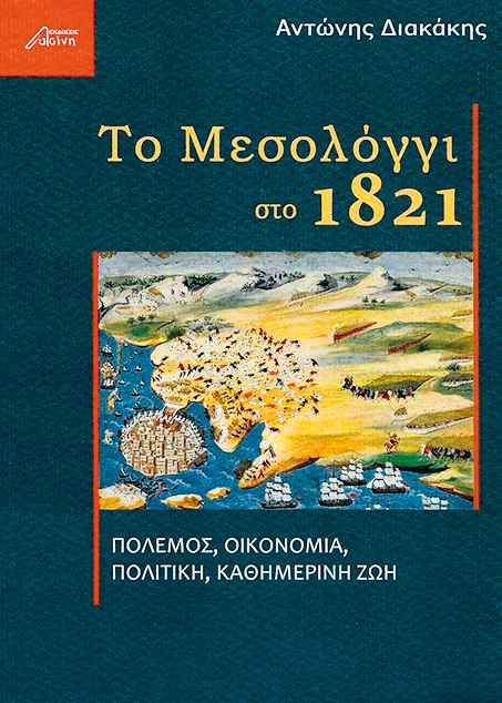 Κατανοώντας τον Αγώνα του 1821-3