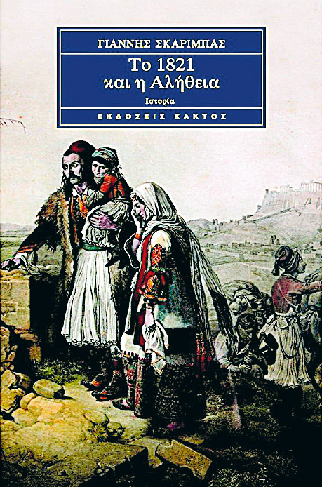 Κατανοώντας τον Αγώνα του 1821-5